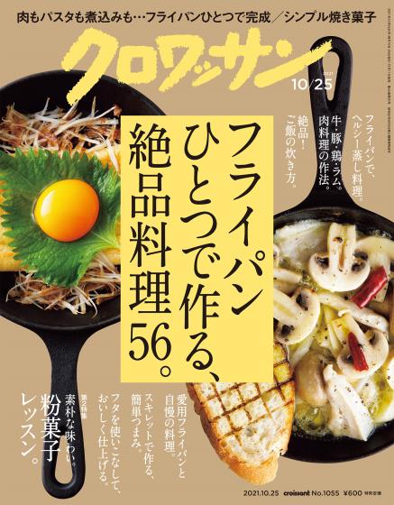 [日本版]クロワッサン croissant 美食PDF电子杂志 2021年10/25刊 No.1055